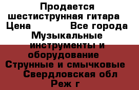 Продается шестиструнная гитара › Цена ­ 1 000 - Все города Музыкальные инструменты и оборудование » Струнные и смычковые   . Свердловская обл.,Реж г.